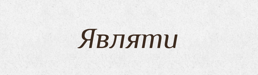 Являти — Великий тлумачний словник сучасної української мови