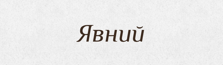 Явний — Великий тлумачний словник сучасної української мови