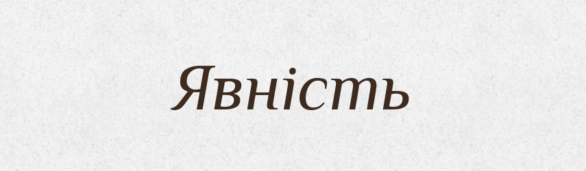 Явність — Великий тлумачний словник сучасної української мови
