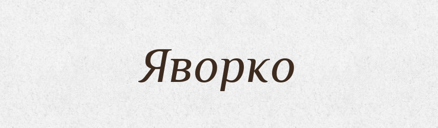 Яворко — Великий тлумачний словник сучасної української мови