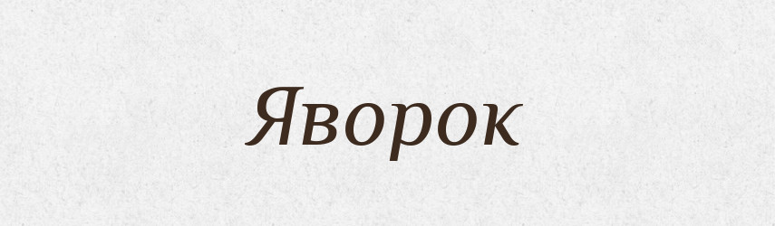 Яворок — Великий тлумачний словник сучасної української мови