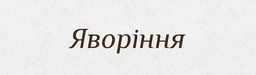 Яворіння — Великий тлумачний словник сучасної української мови