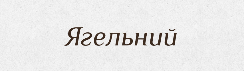 Ягельний — Великий тлумачний словник сучасної української мови