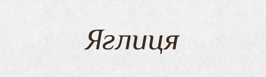 Яглиця — Великий тлумачний словник сучасної української мови