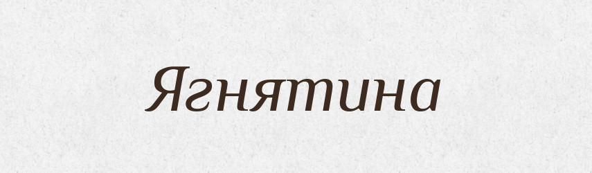 Ягнятина — Великий тлумачний словник сучасної української мови