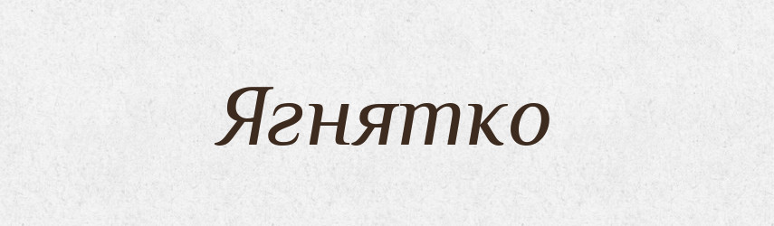 Ягнятко — Великий тлумачний словник сучасної української мови