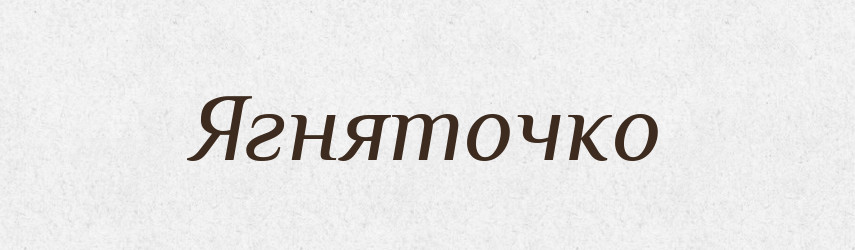 Ягняточко — Великий тлумачний словник сучасної української мови
