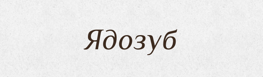 Ядозуб — Великий тлумачний словник сучасної української мови