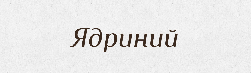 Ядриний — Великий тлумачний словник сучасної української мови