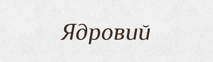 Ядровий — Великий тлумачний словник сучасної української мови