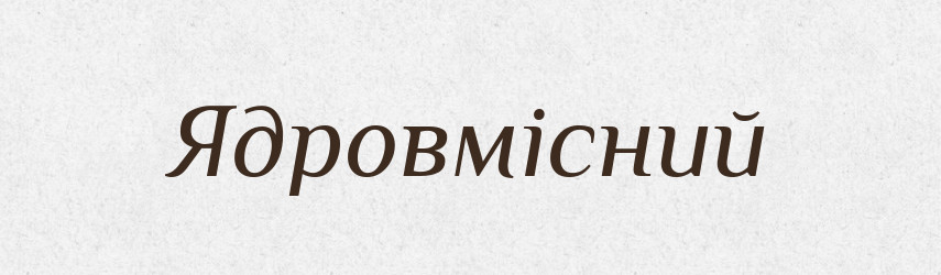 Ядровмісний — Великий тлумачний словник сучасної української мови