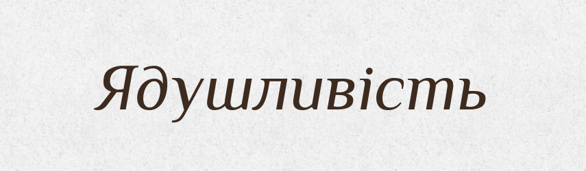 Ядушливість — Великий тлумачний словник сучасної української мови