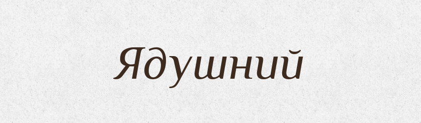 Ядушний — Великий тлумачний словник сучасної української мови
