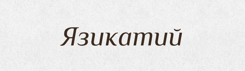Язикатий — Великий тлумачний словник сучасної української мови