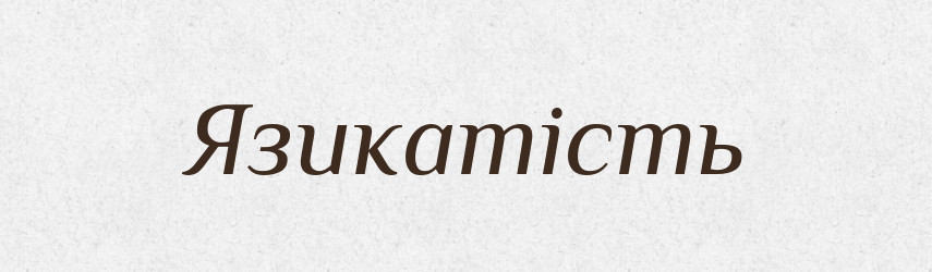 Язикатість — Великий тлумачний словник сучасної української мови