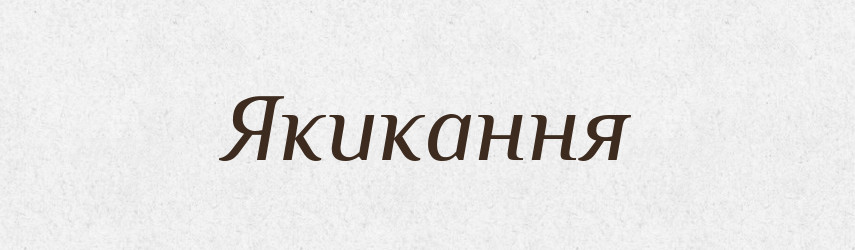 Якикання — Великий тлумачний словник сучасної української мови