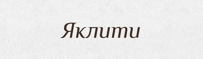 Яклити — Великий тлумачний словник сучасної української мови