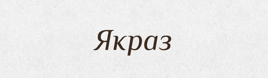 Якраз — Великий тлумачний словник сучасної української мови