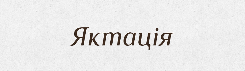 Яктація — Великий тлумачний словник сучасної української мови