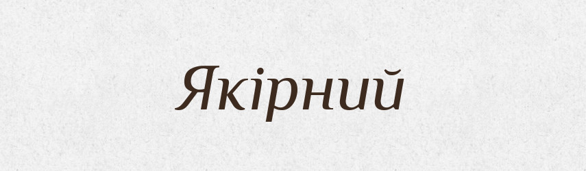 Якірний — Великий тлумачний словник сучасної української мови