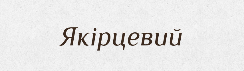 Якірцевий — Великий тлумачний словник сучасної української мови