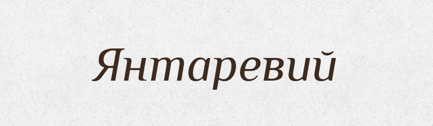 Янтаревий — Великий тлумачний словник сучасної української мови