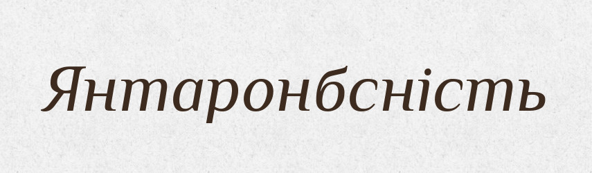 Янтаронбсність — Великий тлумачний словник сучасної української мови