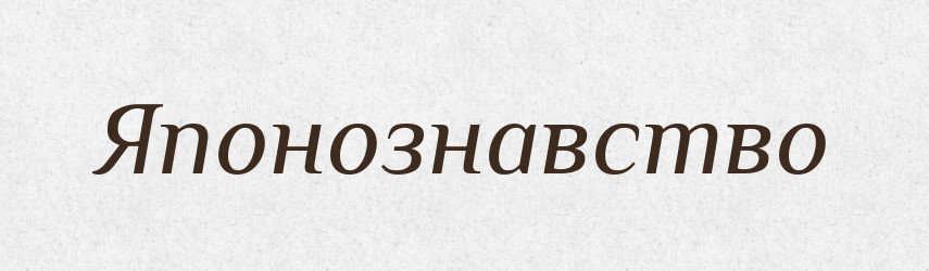Японознавство — Великий тлумачний словник сучасної української мови