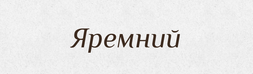 Яремний — Великий тлумачний словник сучасної української мови