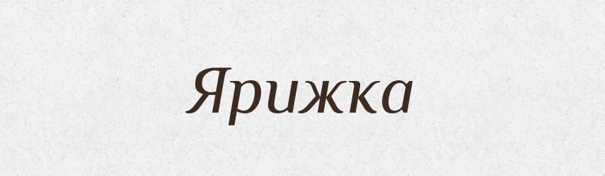 Ярижка — Великий тлумачний словник сучасної української мови