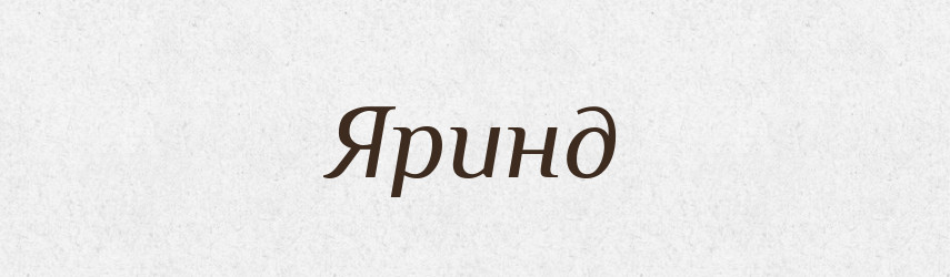 Яринд — Великий тлумачний словник сучасної української мови