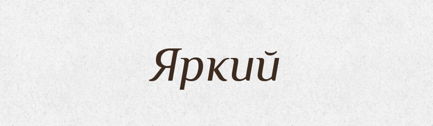 Яркий — Великий тлумачний словник сучасної української мови