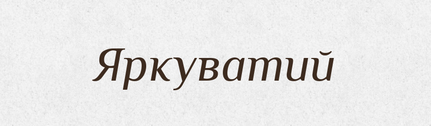 Яркуватий — Великий тлумачний словник сучасної української мови
