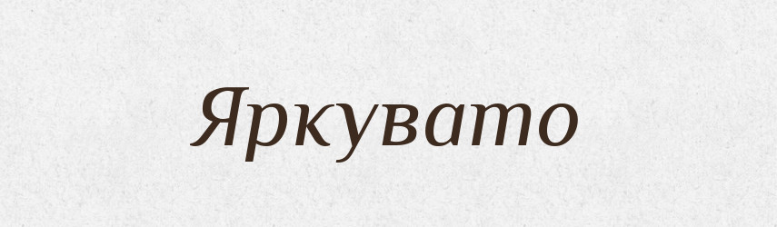 Яркувато — Великий тлумачний словник сучасної української мови