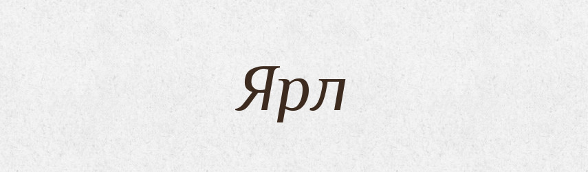 Ярл — Великий тлумачний словник сучасної української мови