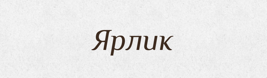 Ярлик — Великий тлумачний словник сучасної української мови