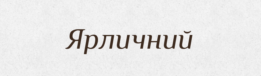 Ярличний — Великий тлумачний словник сучасної української мови