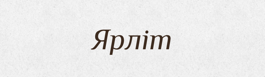 Ярліт — Великий тлумачний словник сучасної української мови
