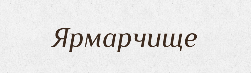 Ярмарчище — Великий тлумачний словник сучасної української мови