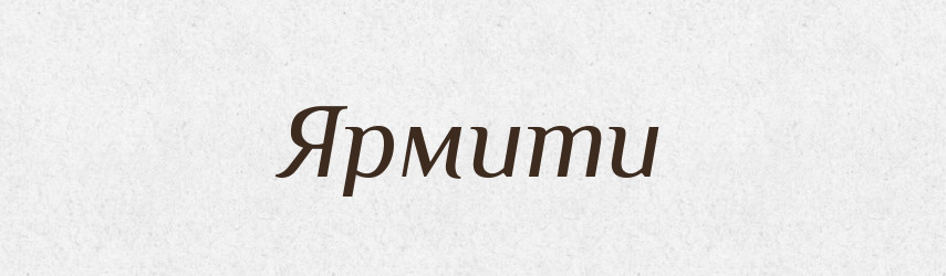 Ярмити — Великий тлумачний словник сучасної української мови