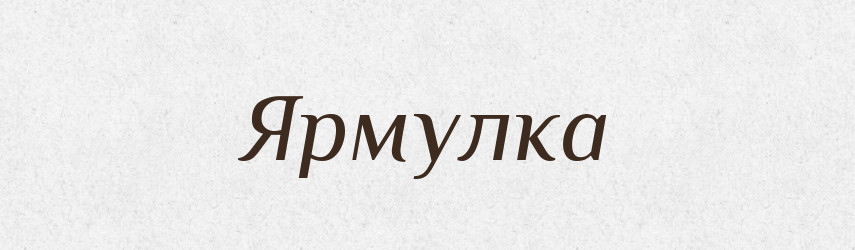 Ярмулка — Великий тлумачний словник сучасної української мови