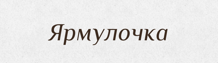 Ярмулочка — Великий тлумачний словник сучасної української мови