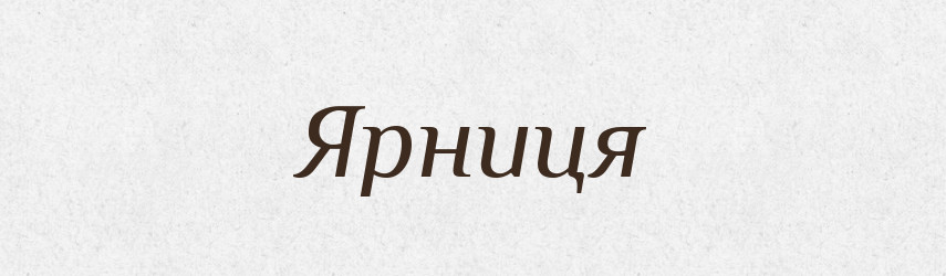Ярниця — Великий тлумачний словник сучасної української мови