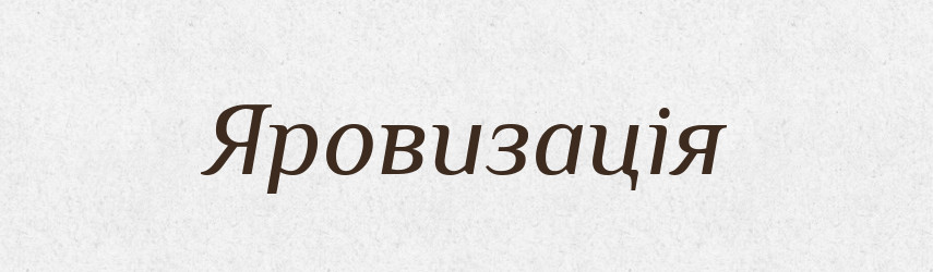 Яровизація — Великий тлумачний словник сучасної української мови