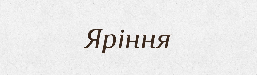 Яріння — Великий тлумачний словник сучасної української мови