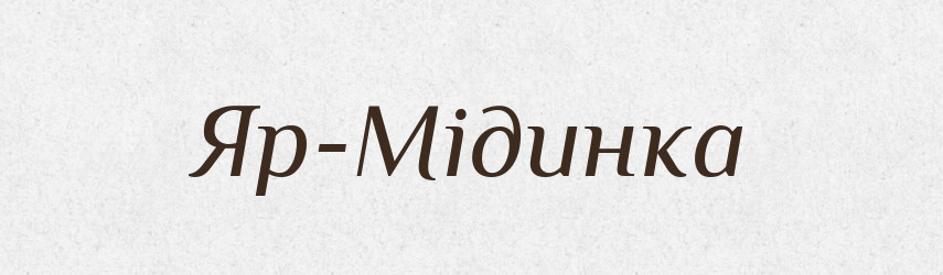 Яр-Мідинка — Великий тлумачний словник сучасної української мови