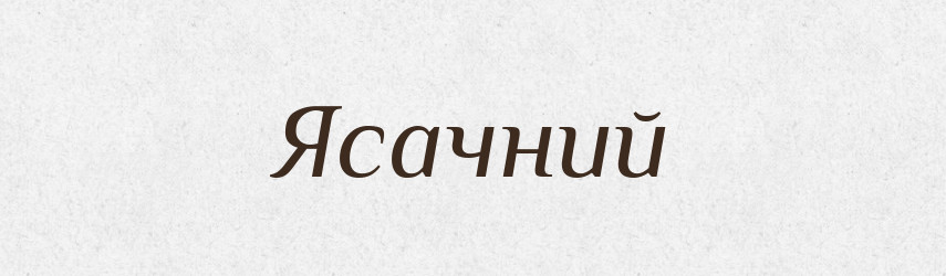 Ясачний — Великий тлумачний словник сучасної української мови