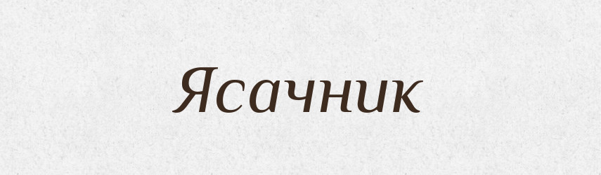 Ясачник — Великий тлумачний словник сучасної української мови