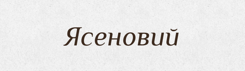 Ясеновий — Великий тлумачний словник сучасної української мови