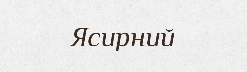 Ясирний — Великий тлумачний словник сучасної української мови